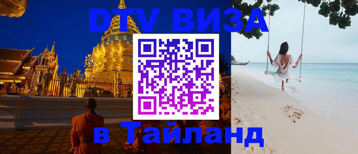 ДТВ виза в Таиланд 