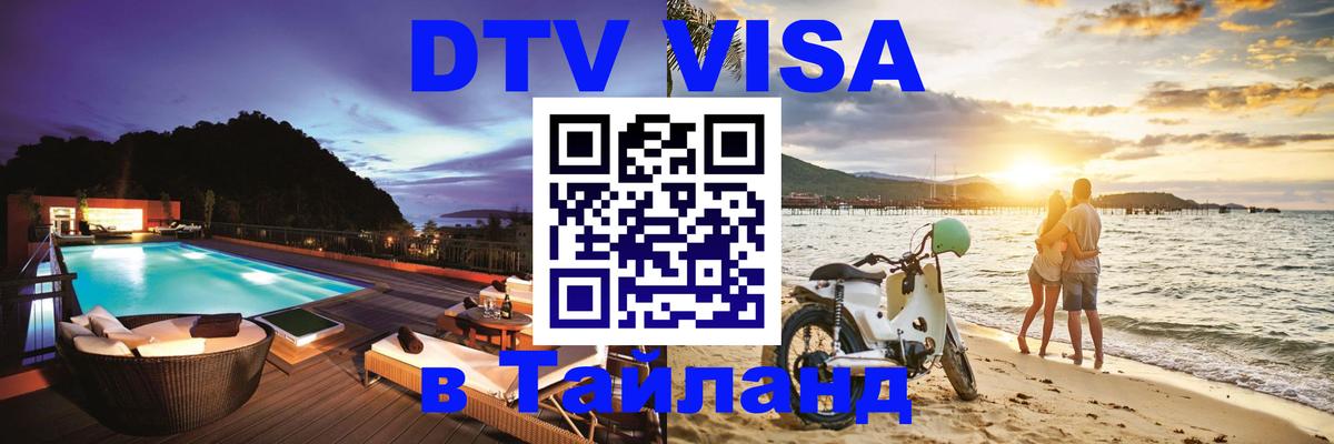 DTV Visa Thailand — прайс и условия, виза без дополнительных документов - 