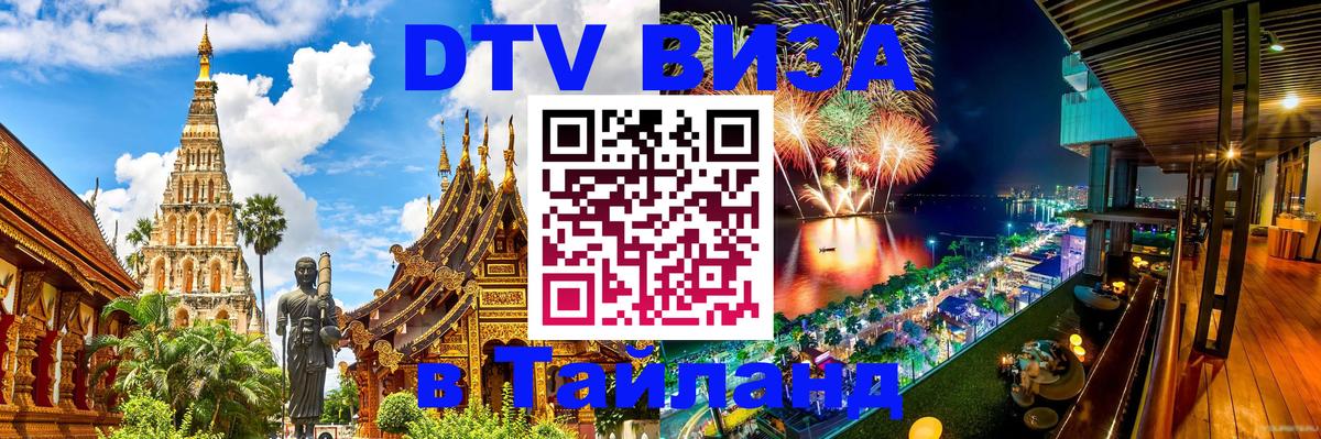 DTV виза Тайланд 